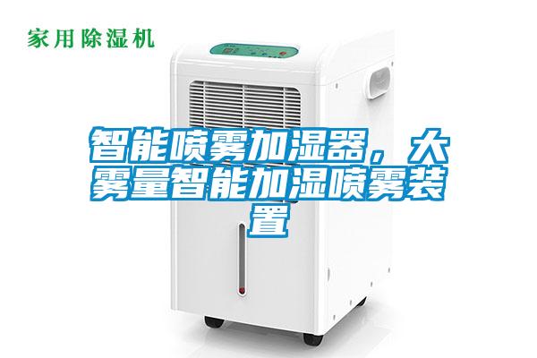 智能噴霧加濕器，大霧量智能加濕噴霧裝置