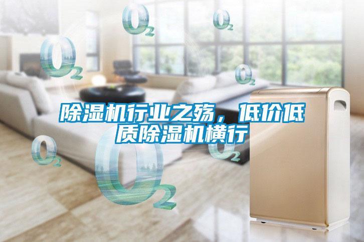 除濕機(jī)行業(yè)之殤，低價(jià)低質(zhì)除濕機(jī)橫行