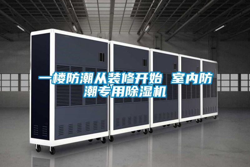 一樓防潮從裝修開始 室內(nèi)防潮專用除濕機(jī)