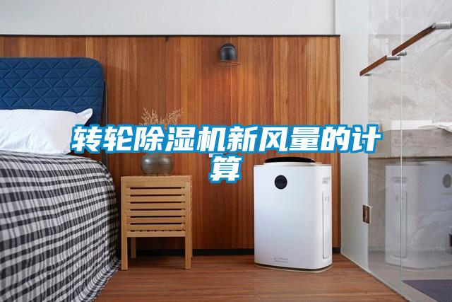 轉(zhuǎn)輪除濕機新風量的計算