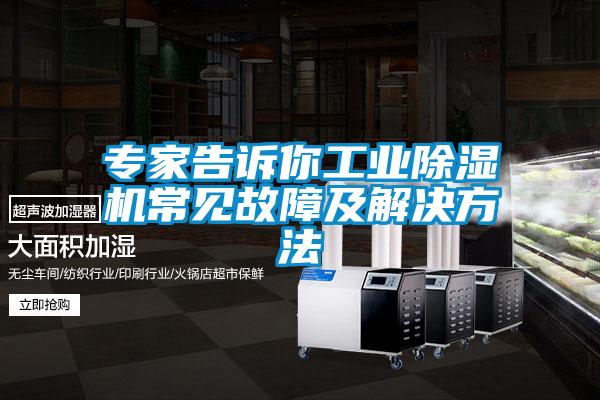 專家告訴你工業(yè)除濕機(jī)常見故障及解決方法