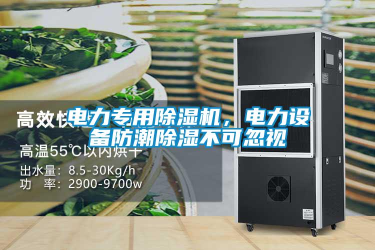 電力專用除濕機，電力設備防潮除濕不可忽視