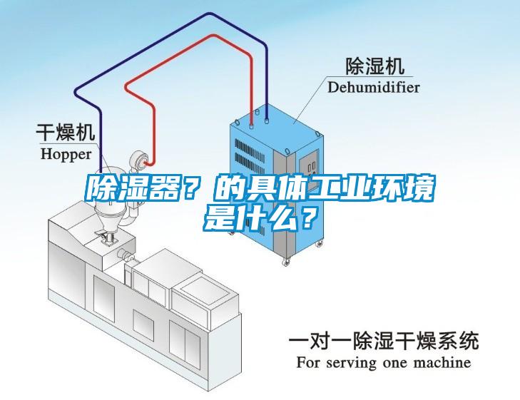 除濕器？的具體工業(yè)環(huán)境是什么？