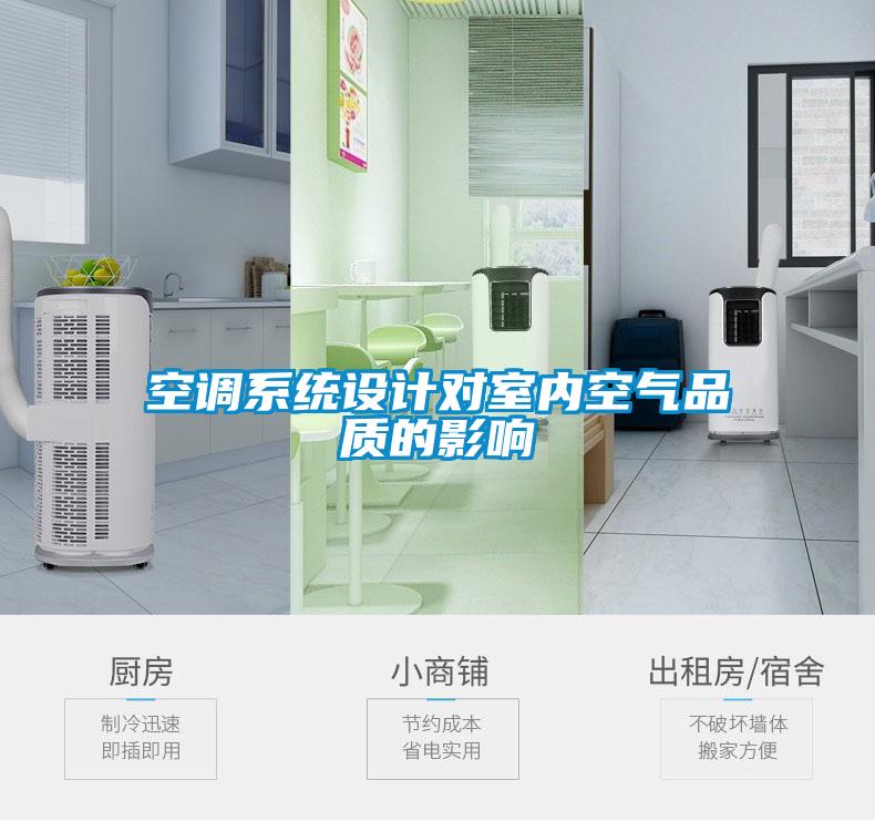 空調系統(tǒng)設計對室內空氣品質的影響