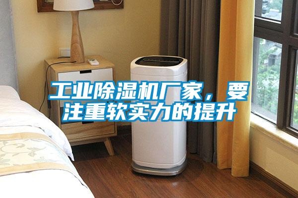 工業(yè)除濕機(jī)廠家，要注重軟實(shí)力的提升