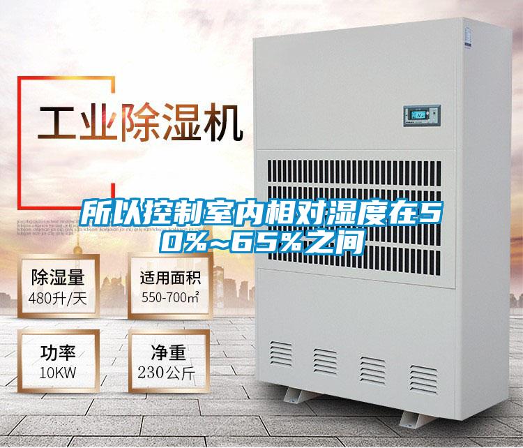 所以控制室內(nèi)相對(duì)濕度在50%~65%之間