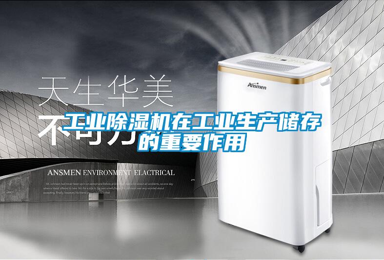 工業(yè)除濕機在工業(yè)生產(chǎn)儲存的重要作用