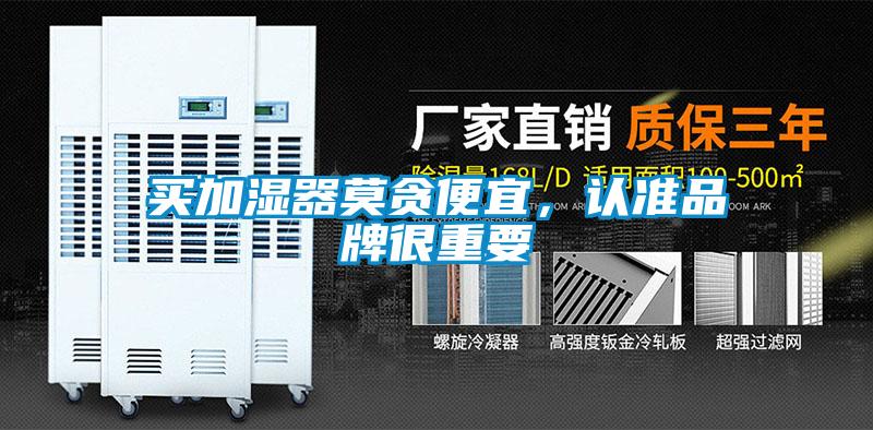 買加濕器莫貪便宜，認準品牌很重要