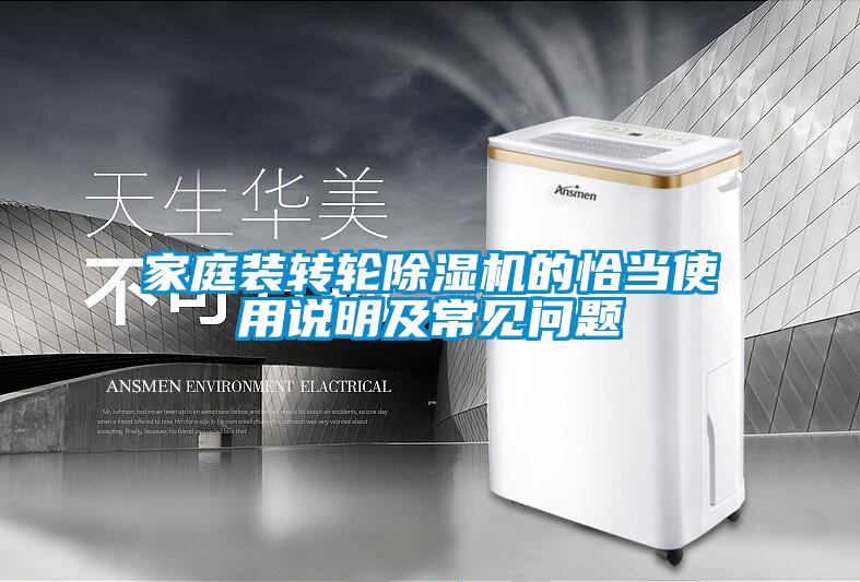 家庭裝轉(zhuǎn)輪除濕機的恰當使用說明及常見問題