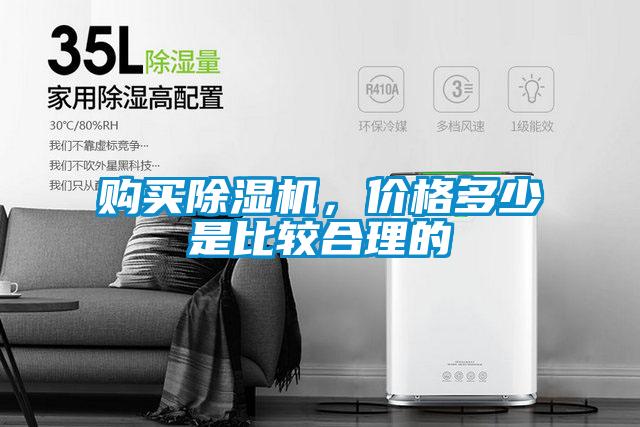購買除濕機(jī)，價格多少是比較合理的