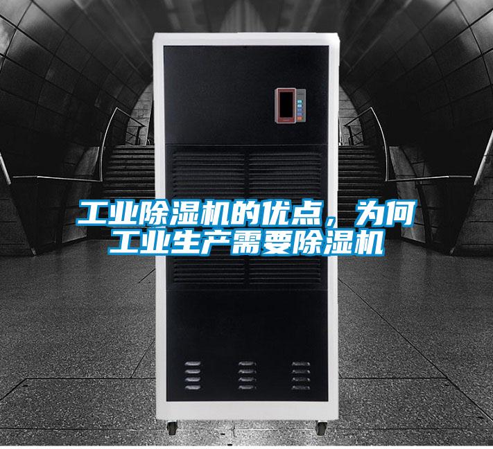工業(yè)除濕機的優(yōu)點，為何工業(yè)生產(chǎn)需要除濕機