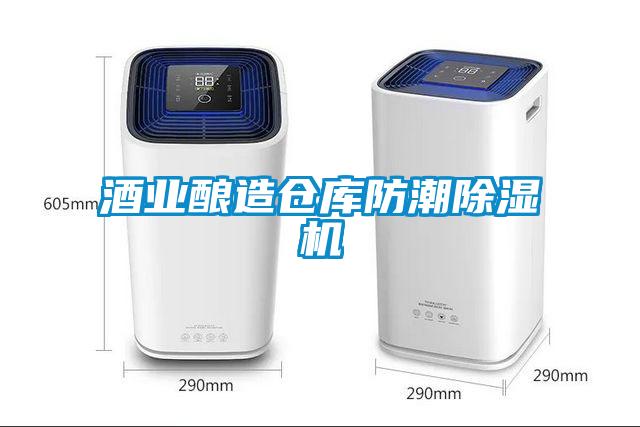 酒業(yè)釀造倉(cāng)庫防潮除濕機(jī)
