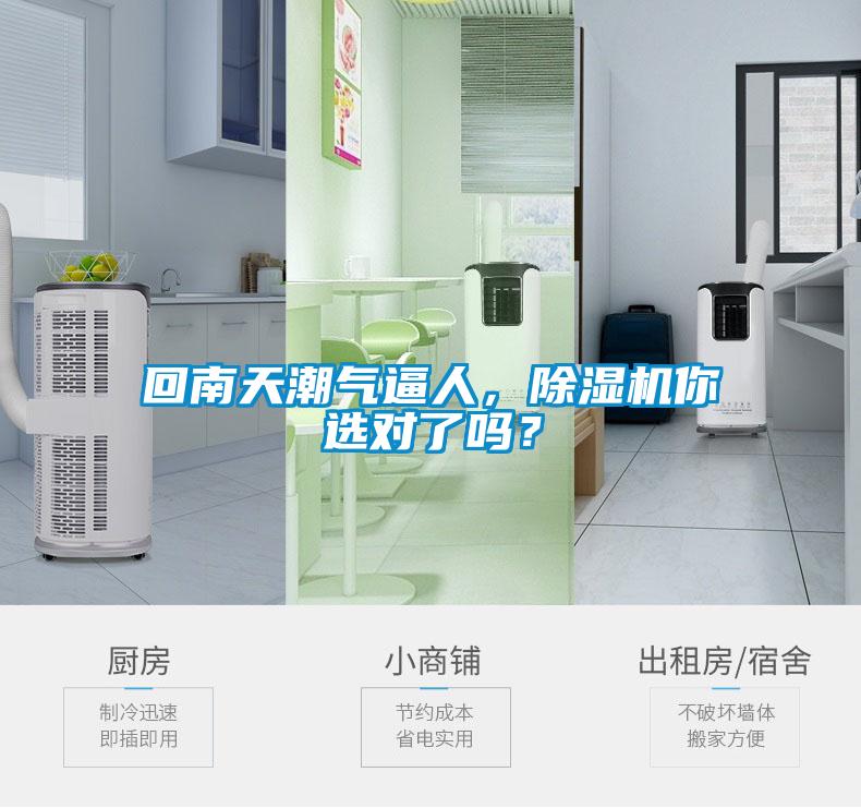 回南天潮氣逼人，除濕機(jī)你選對(duì)了嗎？