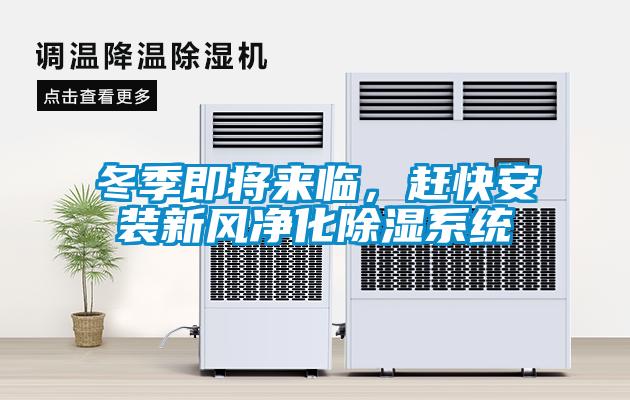 冬季即將來臨，趕快安裝新風(fēng)凈化除濕系統(tǒng)