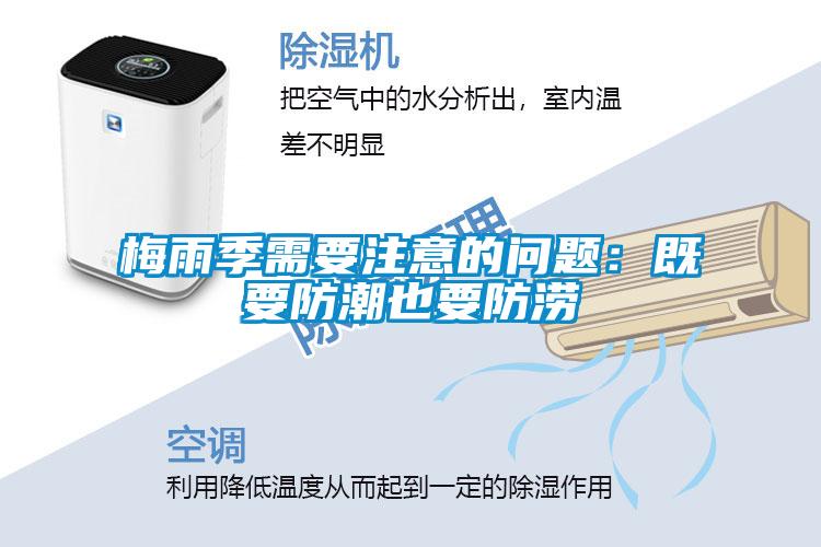 梅雨季需要注意的問(wèn)題：既要防潮也要防澇