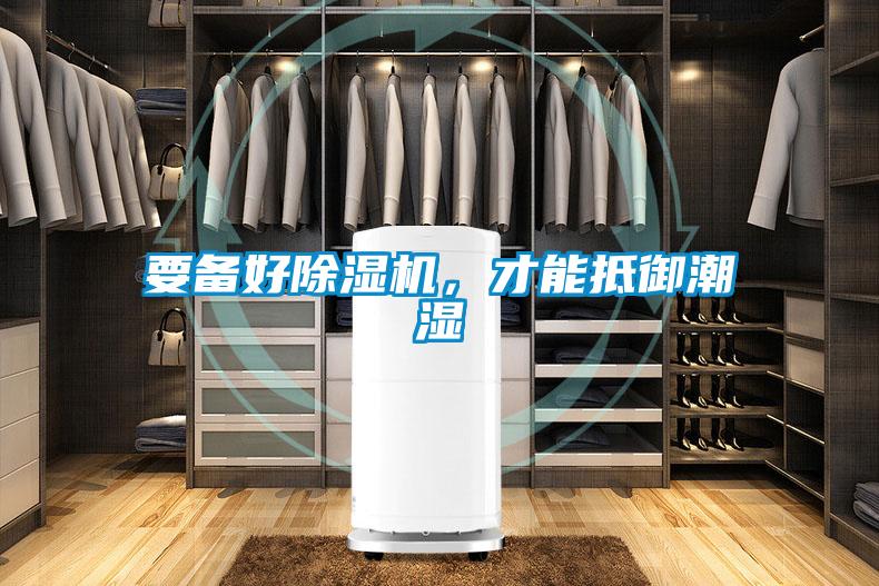 要備好除濕機，才能抵御潮濕