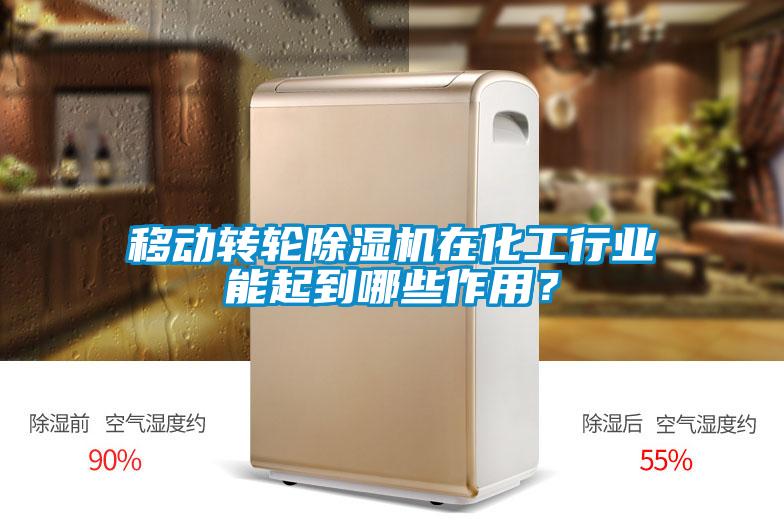 移動轉(zhuǎn)輪除濕機在化工行業(yè)能起到哪些作用？