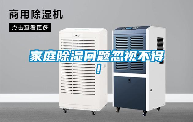 家庭除濕問題忽視不得！