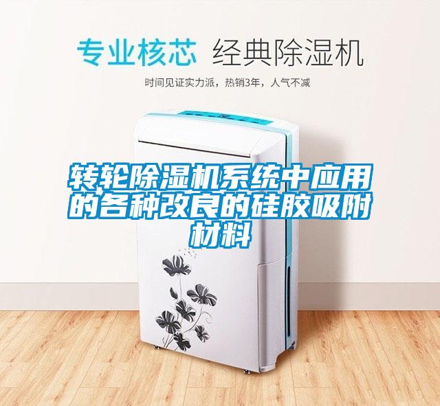 轉(zhuǎn)輪除濕機(jī)系統(tǒng)中應(yīng)用的各種改良的硅膠吸附材料