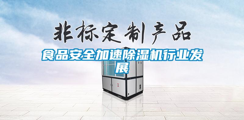 食品安全加速除濕機(jī)行業(yè)發(fā)展
