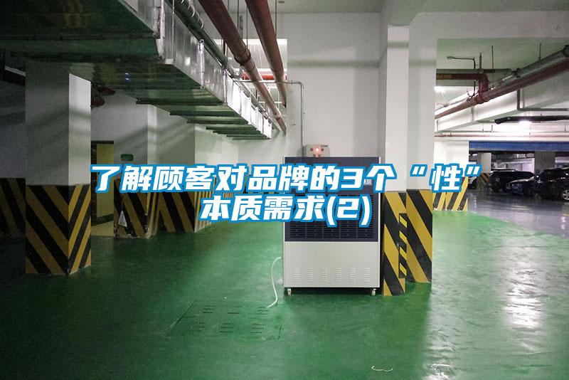 了解顧客對品牌的3個(gè)“性”本質(zhì)需求(2)