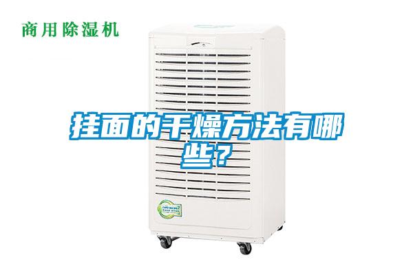 掛面的干燥方法有哪些？