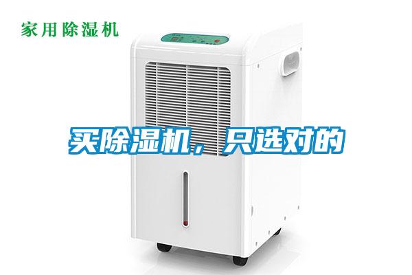 買除濕機(jī)，只選對的
