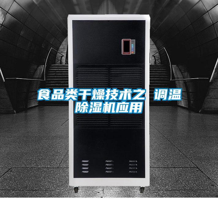 食品類干燥技術之 調(diào)溫除濕機應用
