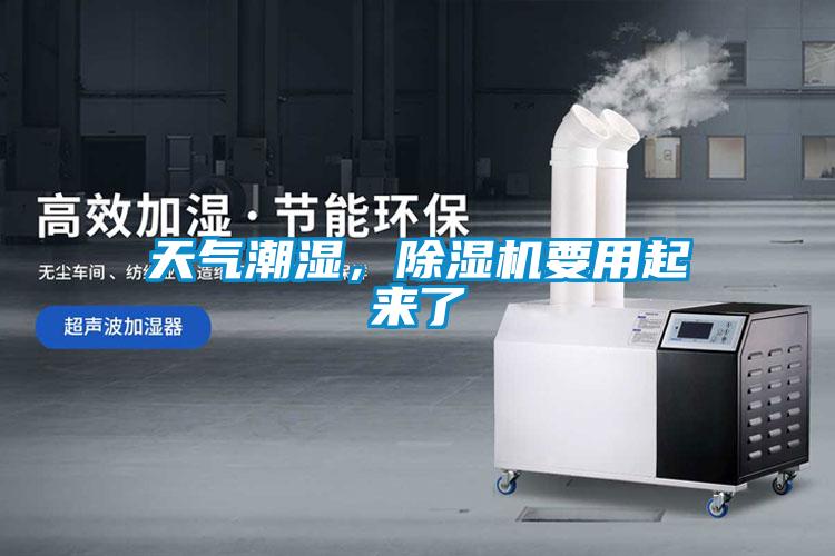 天氣潮濕，除濕機(jī)要用起來了