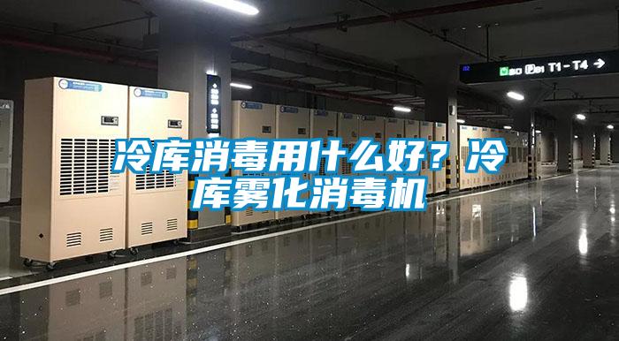 冷庫消毒用什么好？冷庫霧化消毒機(jī)