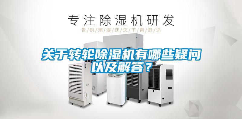 關(guān)于轉(zhuǎn)輪除濕機(jī)有哪些疑問以及解答？