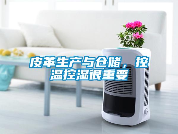 皮革生產(chǎn)與倉儲，控溫控濕很重要