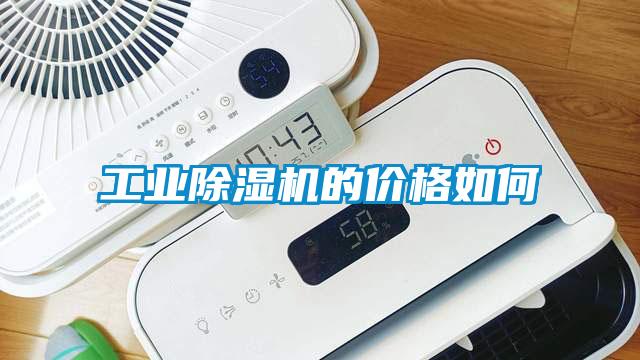 工業(yè)除濕機(jī)的價(jià)格如何