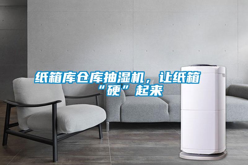 紙箱庫倉庫抽濕機，讓紙箱“硬”起來
