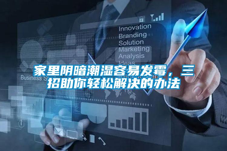 家里陰暗潮濕容易發(fā)霉，三招助你輕松解決的辦法