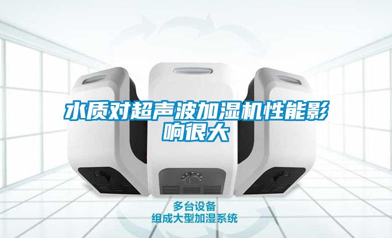 水質(zhì)對(duì)超聲波加濕機(jī)性能影響很大