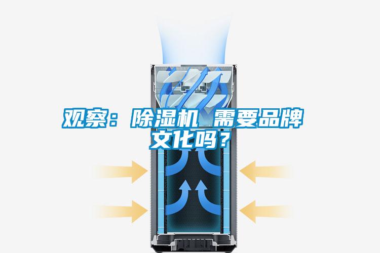 觀察：除濕機(jī) 需要品牌 文化嗎？