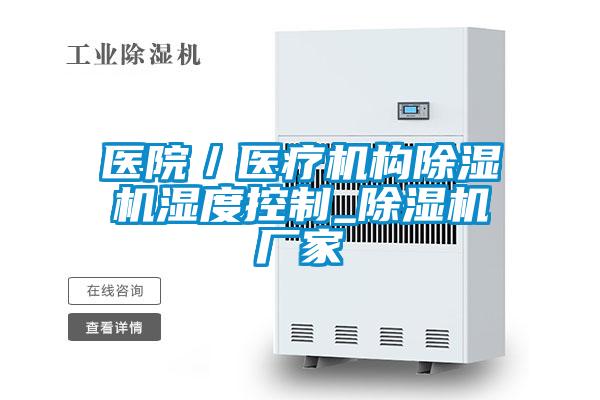 醫(yī)院／醫(yī)療機(jī)構(gòu)除濕機(jī)濕度控制_除濕機(jī)廠家