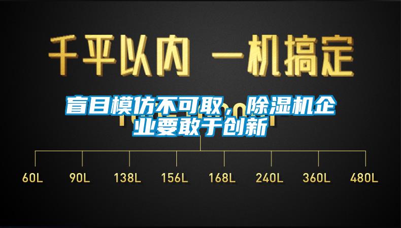 盲目模仿不可取，除濕機企業(yè)要敢于創(chuàng)新