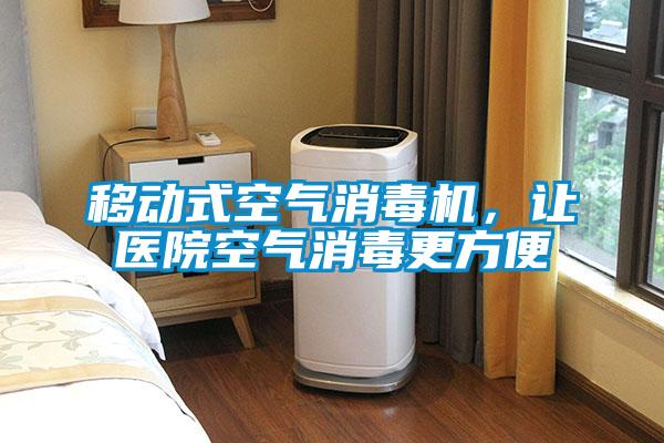 移動式空氣消毒機，讓醫(yī)院空氣消毒更方便