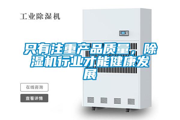 只有注重產(chǎn)品質(zhì)量，除濕機行業(yè)才能健康發(fā)展