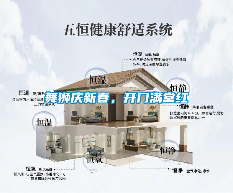 舞獅慶新春，開門滿堂紅