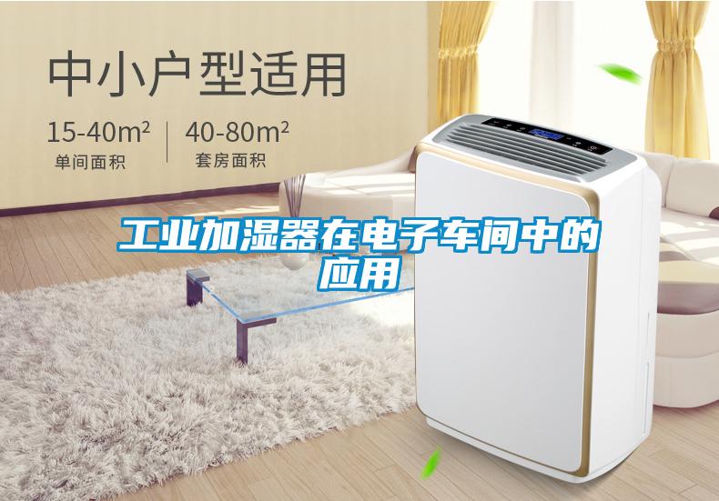 工業(yè)加濕器在電子車間中的應(yīng)用
