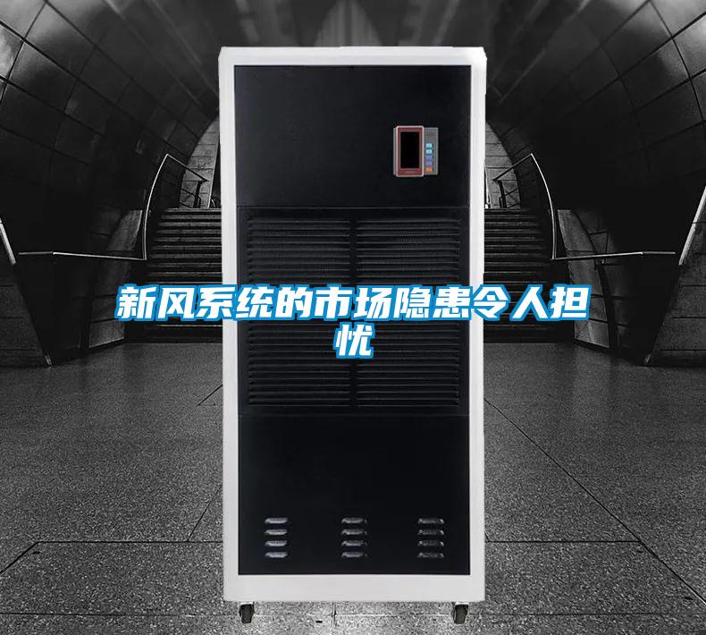 新風(fēng)系統(tǒng)的市場(chǎng)隱患令人擔(dān)憂(yōu)