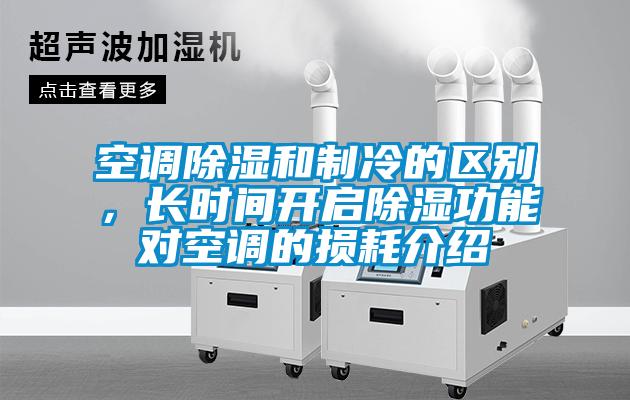 空調(diào)除濕和制冷的區(qū)別，長時(shí)間開啟除濕功能對空調(diào)的損耗介紹