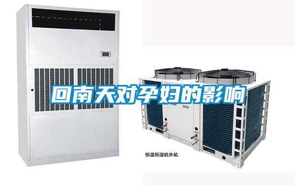回南天對(duì)孕婦的影響