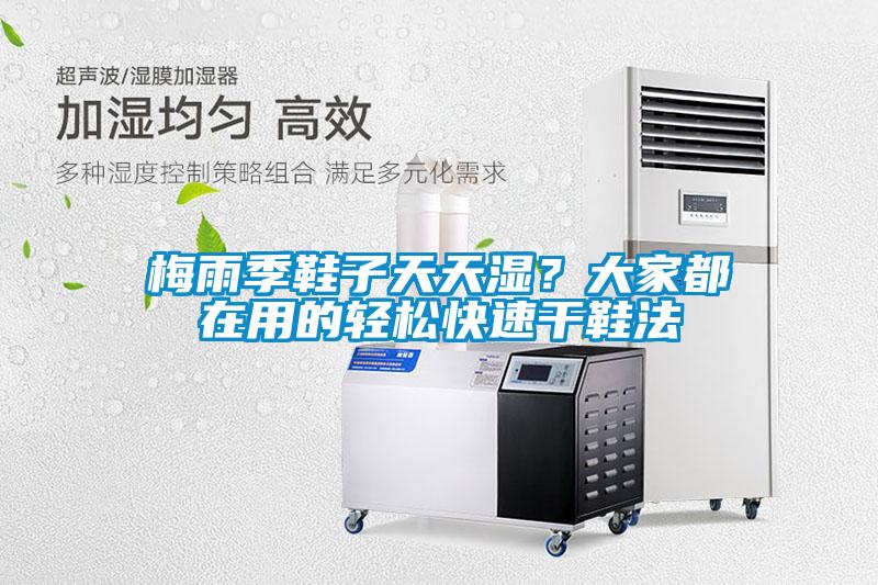 梅雨季鞋子天天濕？大家都在用的輕松快速干鞋法