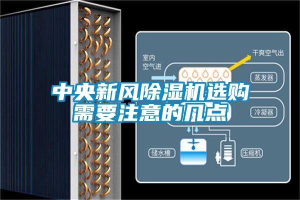 中央新風除濕機選購需要注意的幾點