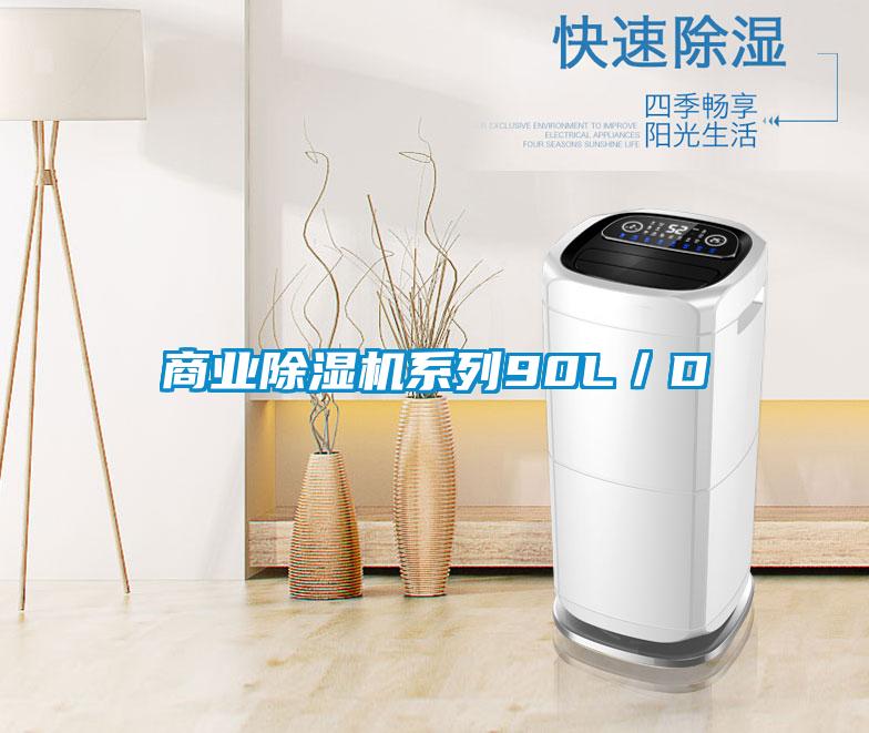 商業(yè)除濕機系列90L／D