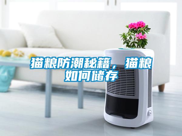 貓糧防潮秘籍，貓糧如何儲存